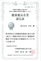 健康優良企業認定証　銀の証